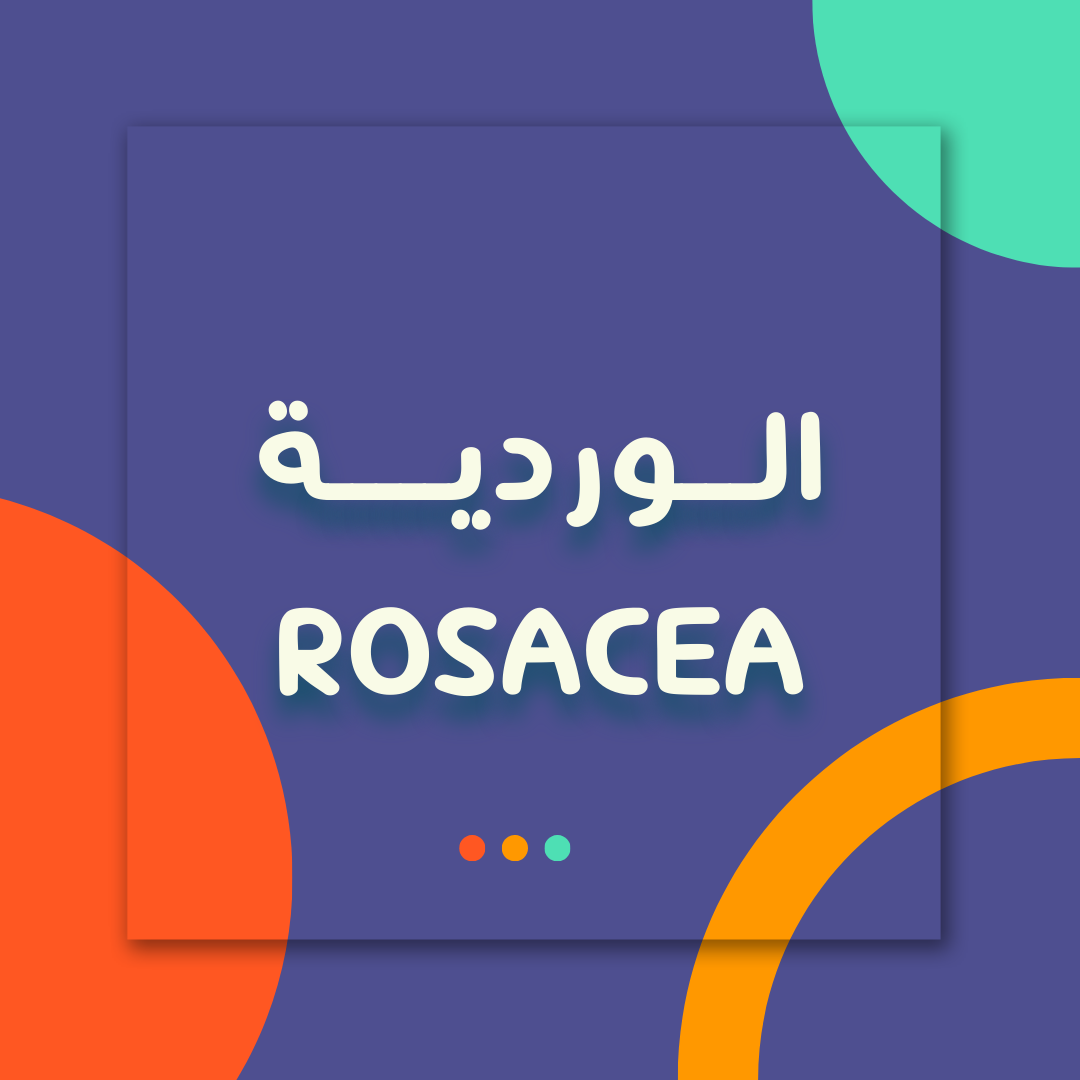 الوردية - Rosacea